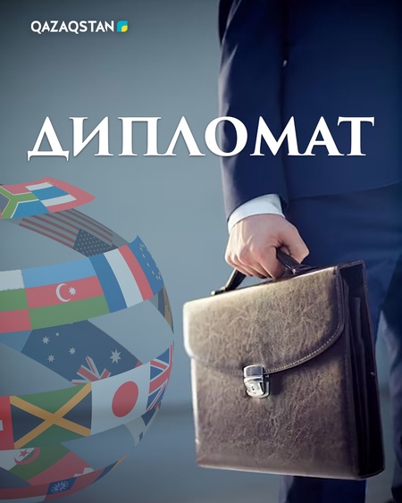Дипломат