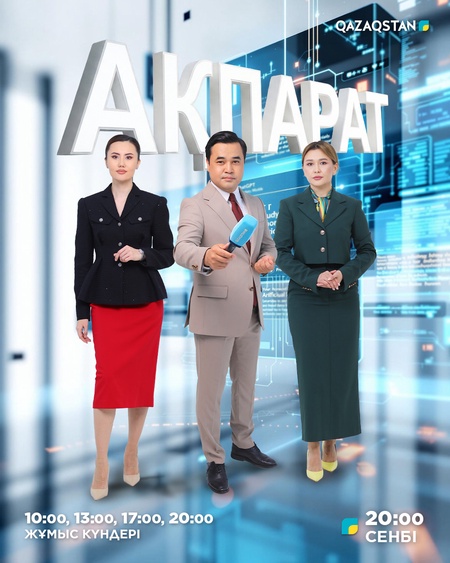 Ақпарат
