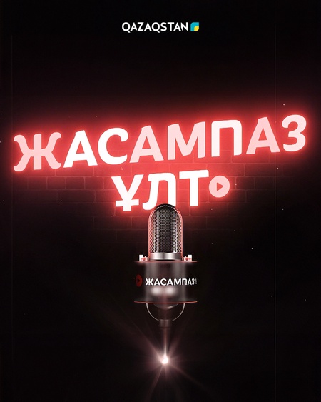 Жасампаз ұлт