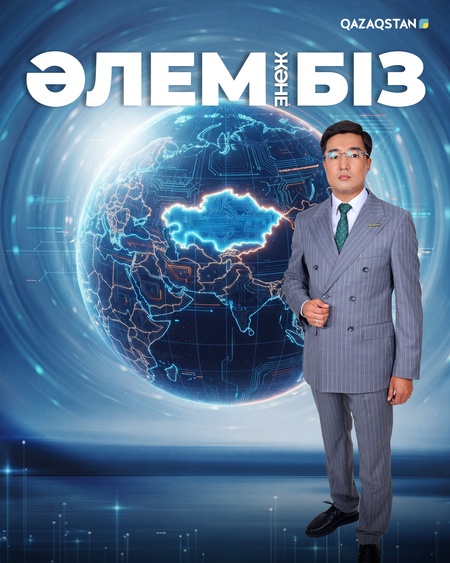 Әлем және біз