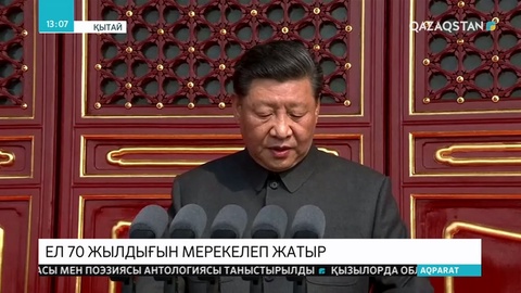 Қытай 70-жылдығын мерекелеуде