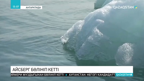 Айсберг бөлініп кетті
