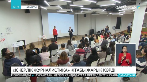 «Іскерлік журналистика» кітабы жарық көрді