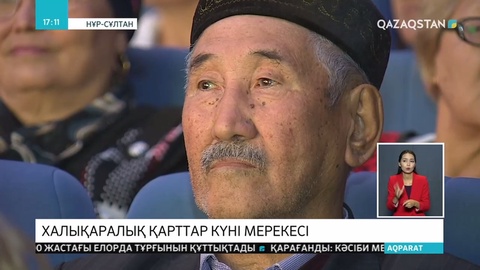 Елорда әкімшілігі Халықаралық қарттар күні мерекесін жоғары деңгейде атап өтті