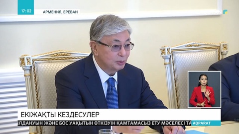 Президент Тоқаев Армения Премьер-Министрі Никол Пашинянмен жүздесті