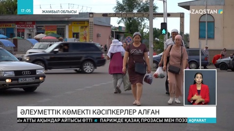 АӘК алушылардың арасында 5 мың жеке кәсіпкер болған