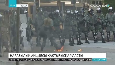 Қытайда демонстранттар көз жасаурататын газ қолданған полицияға жанғыш бомбалар лақтырды