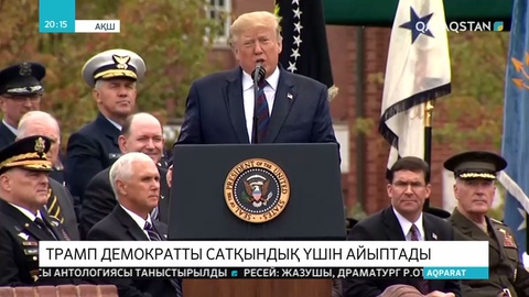 Дональд Трамп Барлау комитетінің төрағасын мемлекетке опасыздық жасады деп айыптады