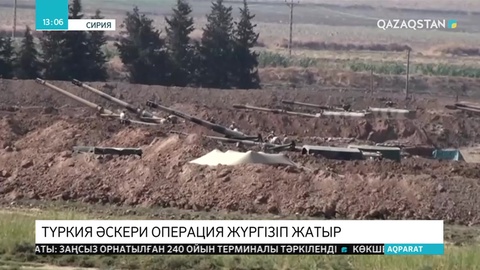 Түркия әскери операция жүргізіп жатыр