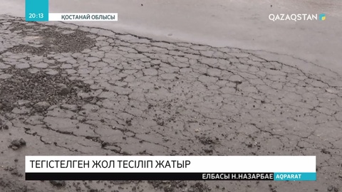 Қостанайдағы жаңадан салынған тас жолдан кінәрат шықты