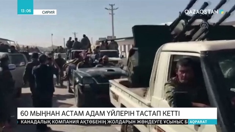 Түркия әскері Сирияның солтүстігіндегі күрд отрядтарын шабуылдап жатыр