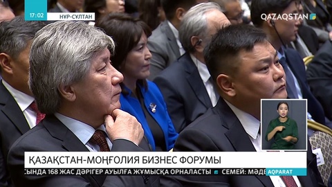 Қазақстан-Моңғолия бизнес форумы өтіп жатыр