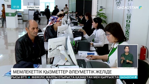 Мемлекеттік қызметтер Ғacebook, ВКонтакте жүйесінде де қолжетімді