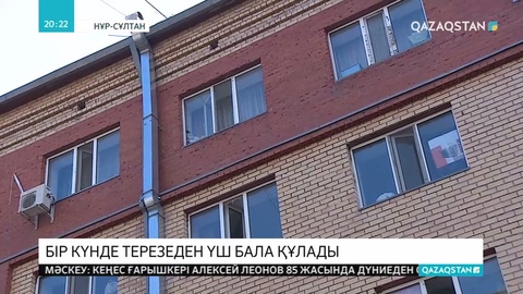 Бір күнде 3 бала терезеден құлап кеткен