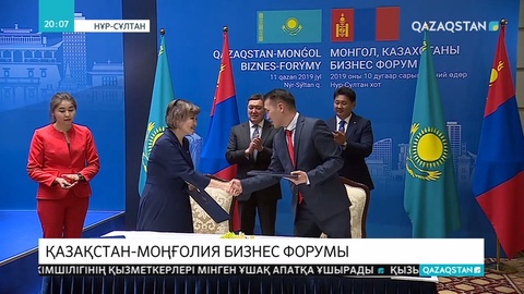 Қазақстан-Моңғолия бизнес форумы өтті