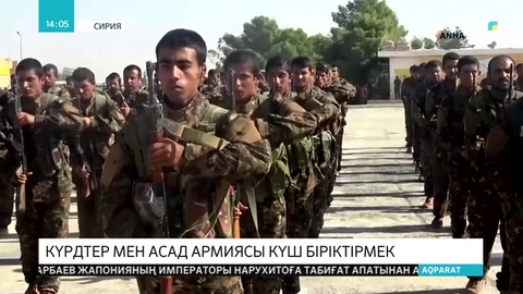 Күрдтер мен Асад армиясы күш біріктірмек
