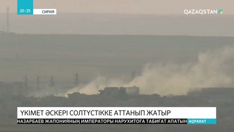 Сирия армиясы күрдтерге көмектесу үшін солтүстіктегі Тел-Тамер қаласына жетті