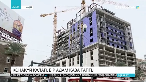 АҚШ-та қонақ үй құлап, 18 адам жараланып, 1 адам қаза тапты