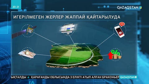 Игерілмеген жерлер мемлекетке қайтарылады