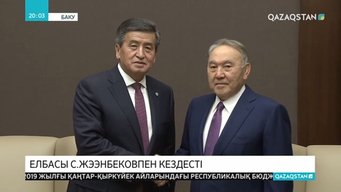 Елбасы Қырғыз Республикасының президенті С.Жээнбековпен кездесті
