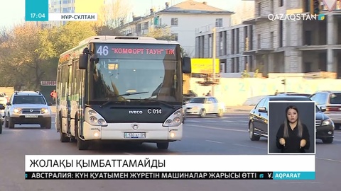 Нұр-Сұлтан қаласында қоғамдық көліктердегі жол ақы құны жақын арада қымбаттамайды