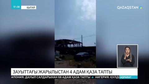 Қытайда химиялық зауыттағы жарылыстан 4 адам қаза тапты