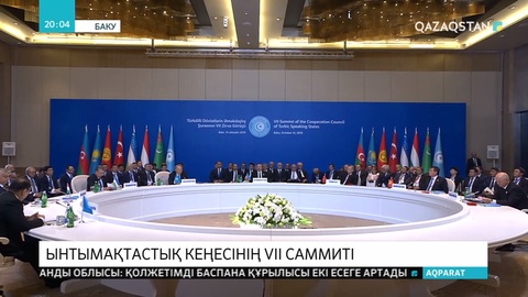 Түркі тілдес мемлекеттердің ынтымақтастық кеңесінің 7 саммиті өтті