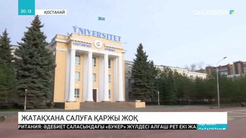 Қостанайда жатақханаға мұқтаж  500-ге жуық студент пәтер жағалап жүр