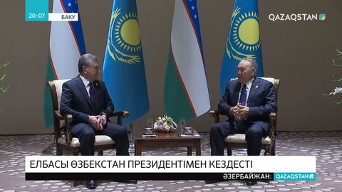 Елбасы Өзбекстан Республикасының президенті Шавкат Мирзиёевпен кездесті