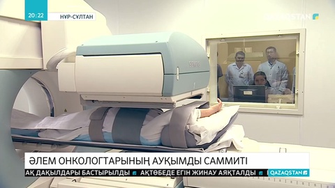 Алғаш рет әлем онкологтарының ауқымды саммиті өтті