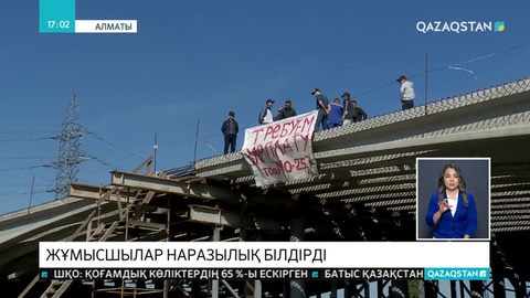 Алматыда көпір құрылысшылары жалақысын талап етті