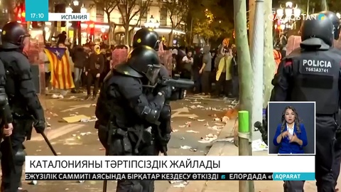 Барселонаны тәртіпсіздік жайлады