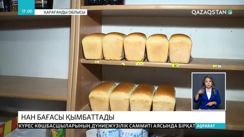 Қарағанды облысында нан бағасы 5 теңгеге қымбаттады