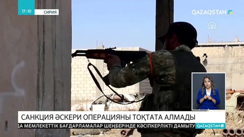 Санкция Түркияның әскери операциясын тоқтата алмады
