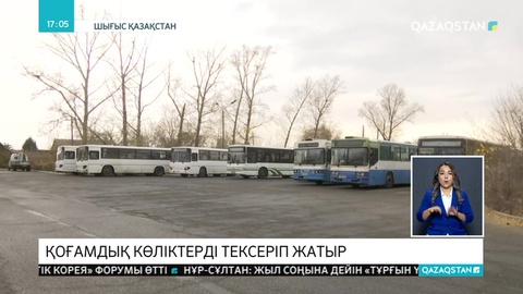 ШҚО-дағы қоғамдық көліктерге тексеріс жүріп жатыр