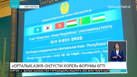 Елордада «Орталық Азия - Оңтүстік Корея» форумы өтті