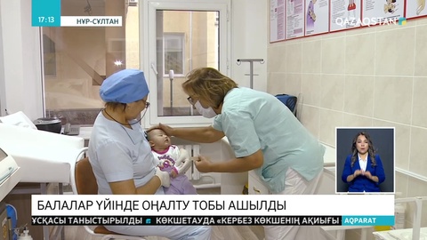 Елордадағы балалар үйінде оңалту тобы ашылды