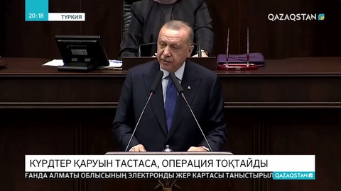 Реджеп Тайып Ердоған күрдтер «қауіпсіз аймақтан» кетсе, Сириядағы операцияны тоқтататынын айтты