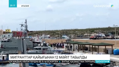 Италияда мигранттар қайығы апатқа ұшырап, 12 адам қаза тапты