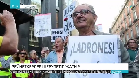 Мадридте қарттар зейнетақыны өсіруді талап етіп, шеруге шықты