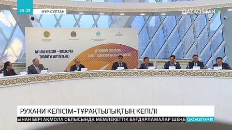 Рухани келісім күніне орай  республикалық конференция өтті