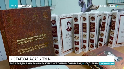 Ақтөбеде «Кітапханадағы түн» шарасы өтті