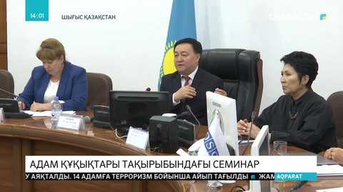 Өскеменде адам құқықтарын қорғау жөнінде семинар өтті