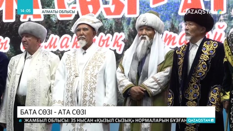 Балпық би ауылында қариялар бата беруден жарысуда