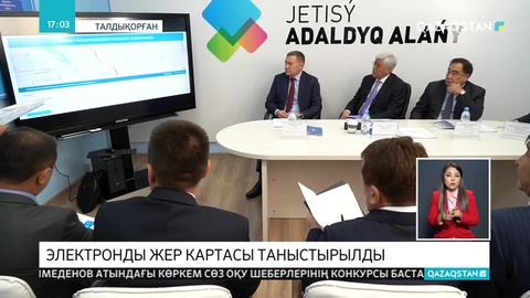 Алматы облысының электронды жер картасы таныстырылды