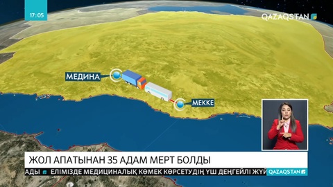Мекке маңындағы автобус апатынан 35 адам қаза тапты