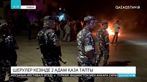 Ливанда үкіметке қарсы шерулер қақтығысқа ұласты
