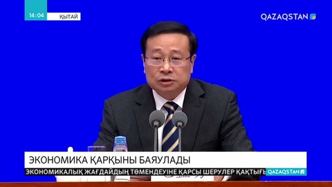 Қытай экономикасының қарқыны бәсеңдеді