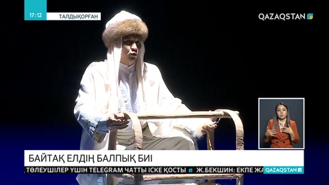 Балпық бидің өмірі жайлы қойылым сахналанды