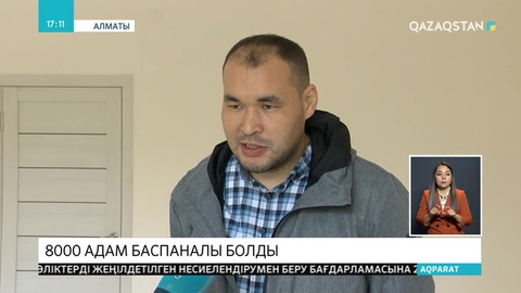Биыл Алматыда 8 мыңнан астам адам баспаналы болды